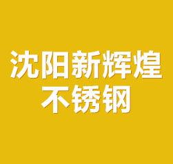 沈阳新辉煌不锈钢有限公司