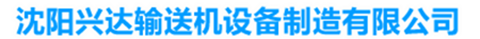 沈阳兴达输送机设备制造有限公司
