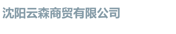 沈阳云森商贸有限公司