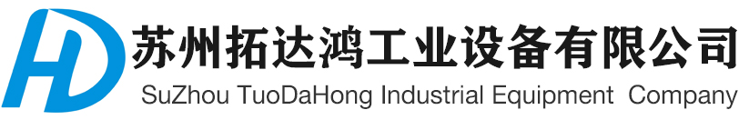 苏州拓达鸿工业设备有限公司