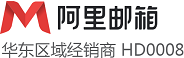 【官网】阿里企业邮箱注册