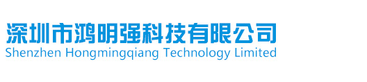 深圳市鸿明强科技有限公司
