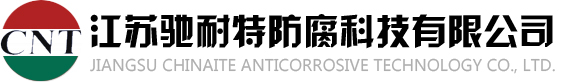 四氟喷涂,特氟龙喷涂,铁氟龙喷涂,f40喷涂,halar喷涂,ectfe喷涂,pfa衬里,衬四氟,江苏驰耐特防腐科技有限公司