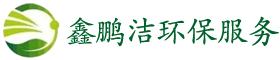 深圳市鑫鹏洁环保服务有限公司