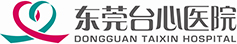 东莞台心医院