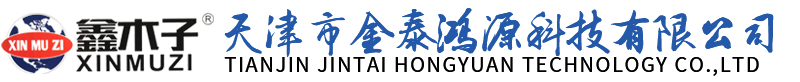 天津市金泰鸿源科技有限公司