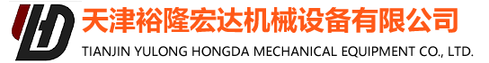天津裕隆宏达机械