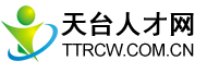 天台人才网