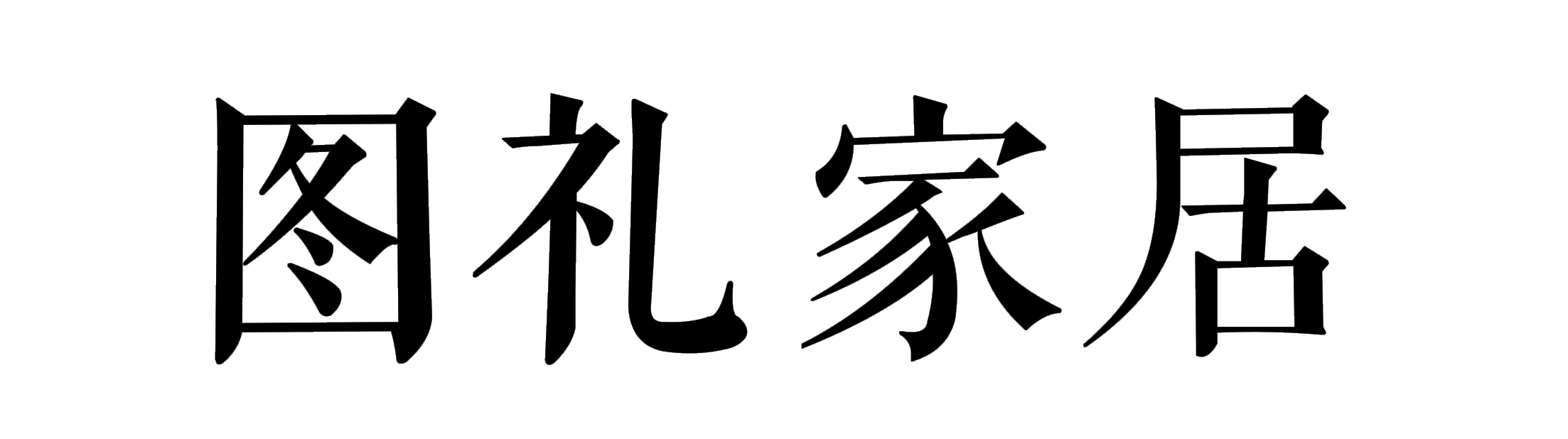 图礼家居官网