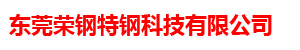 荣钢科技有限公司