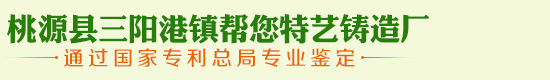 桃源县三阳港镇帮您特艺铸造厂