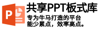 PPT板式库