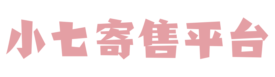 小七寄售