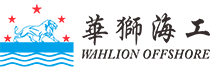 華狮海工
