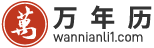 万年历