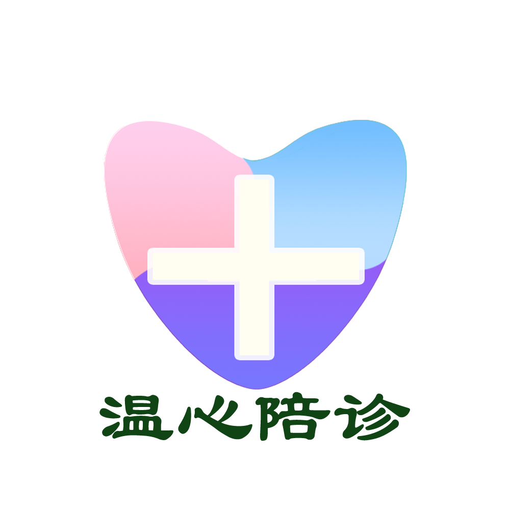 温心陪诊