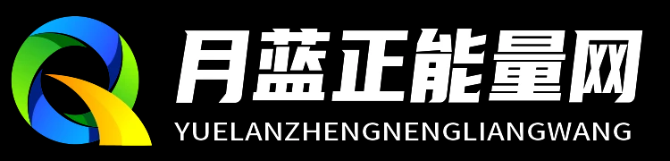 月蓝正能量网