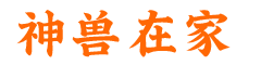 神兽在家