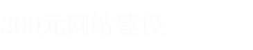 潍坊网站建设企业高端网页设计制作建站服务公司