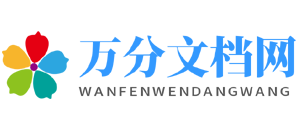 万分文档网