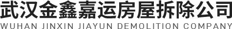 武汉房屋拆除