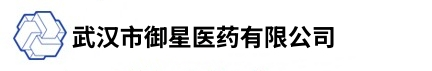 武汉市御星医药有限公司