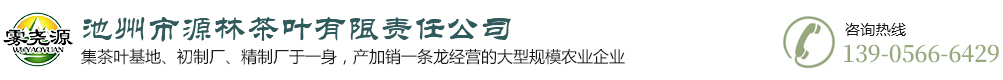 池州市源林茶叶有限责任公司
