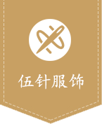 合肥伍针服饰有限公司