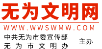 无为文明网