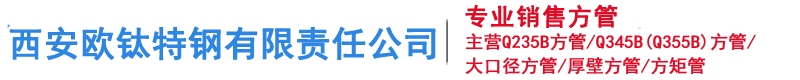 西安方管,西安方管厂,西安镀锌方管,西安无缝方管,西安方矩管