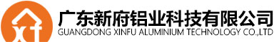 广东新府铝业科技有限公司