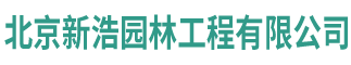 北京新浩园林工程有限公司