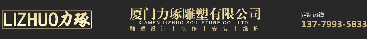 厦门力琢雕塑有限公司