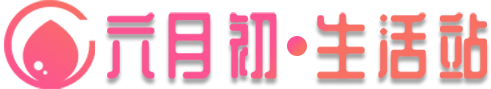 六月初生活站
