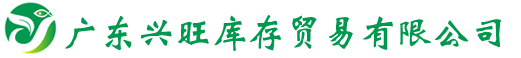 广东兴旺库存贸易有限公司
