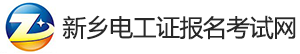 新乡电工证报名考试网