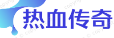 合击传奇私服
