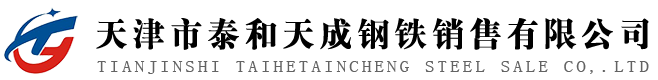 天津市泰和天成钢铁销售有限公司