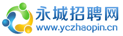 永城招聘网