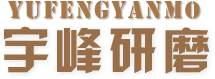 郑州宇峰研磨材料有限公司