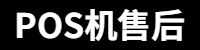 pos机售后电话