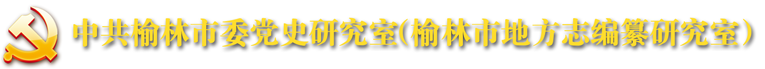 中共榆林市委党史研究室（榆林市地方志编纂研究室）