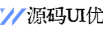 源码UI优