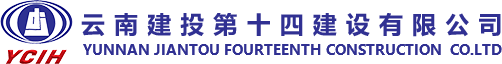 云南建投十四公司