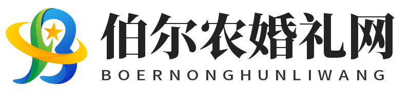 伯尔农婚礼网