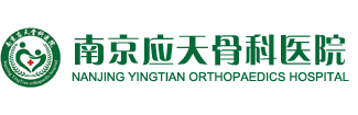 南京应天骨科医院