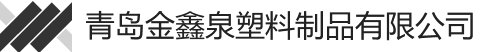 青岛金鑫泉塑料制品有限公司官方网站