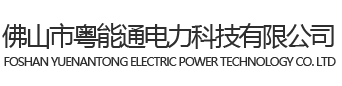 佛山市粤能通电力科技有限公司