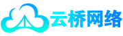 云桥网络
