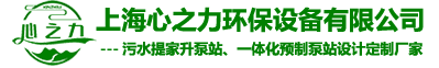 一体化预制泵站